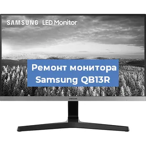 Замена конденсаторов на мониторе Samsung QB13R в Красноярске